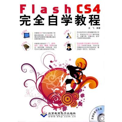 [M]Flash CS4完全自学教程(1DVD)-9787894990211