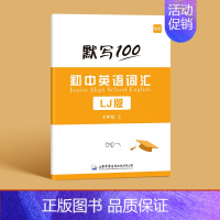 7年级上册(单词+短语)1本 初中通用 [正版]易蓓默写100鲁教版初中英语六七八九年级单词记忆本听写本默写本英汉互译练