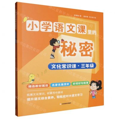 [N]文化常识课(3年级)/小学语文课里的秘密-9787570127511