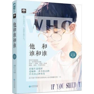 正版新书]他和谁和谁惊蛰9787221105967