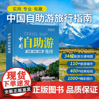 2024新版 中国自助游地图 实用专业自驾游 旅游交通地图 深度旅游规划指南 旅游攻略景点介绍线路规划