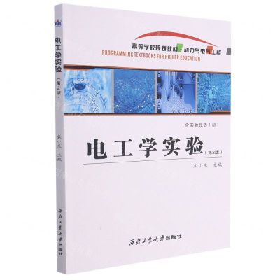 [N]电工学实验(附实验报告动力与电气工程第2版高等学校规划教材)-9787561277966