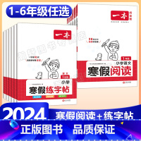 [90%家长选择]寒假阅读+练字帖+口算RJ 小学三年级 [正版]2024版一本小学语文寒假阅读+练字帖寒假作业衔接一年