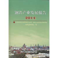 [M]钢铁产业发展报告2014-9787502466626