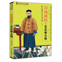 正版新书]快乐读中外文学故事·春风拂煦:百花争斗艳(中国现当