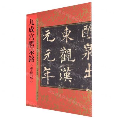 [N]九成宫醴泉铭(李祺本)/历代拓本精华丛书-9787532656288