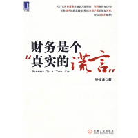 正版新书]财务是个真实的谎言钟文庆9787111283638