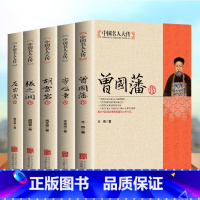 [全5册]中国名人大传曾国藩 [正版]曾国藩传李鸿章传胡雪岩左宗棠张之洞全套5册自传书籍历史人物故事书名人传记中国名人大