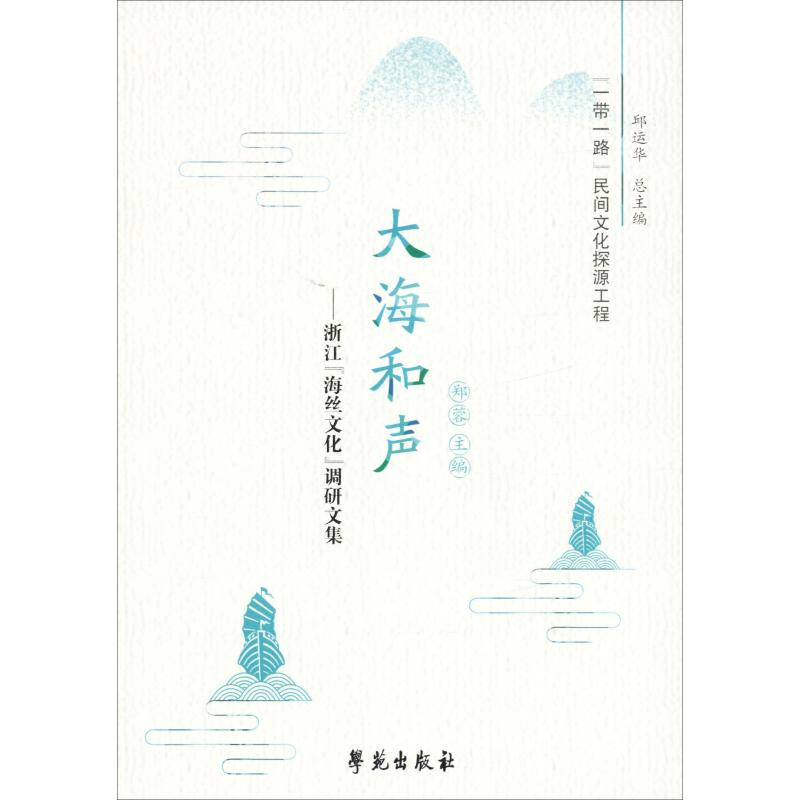 [M]大海和声——浙江"海丝文化"调研文集-9787507757224