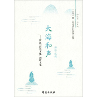 [M]大海和声——浙江"海丝文化"调研文集-9787507757224