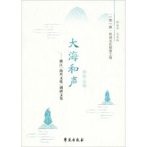 [M]大海和声——浙江