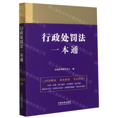 [N]行政处罚法一本通-9787521622140
