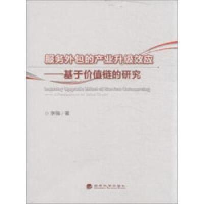 正版新书]服务外包的产业升级效应:基于价值链的研究李强9787514