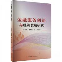 正版新书]金融服务创新与经济发展研究王利君潘勇新杨丽97875231