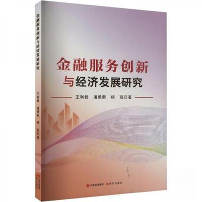 正版新书]金融服务创新与经济发展研究王利君潘勇新杨丽97875231