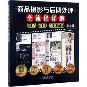商品摄影与后期处理全流程详解:拍摄 精修 视觉营销 (