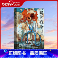 [正版]央视网鸦片战争 陈舜臣说晚清历史 柏杨 司马辽太郎高度推崇的历史大师手笔 曹操作者陈舜臣实力考据代表作XF