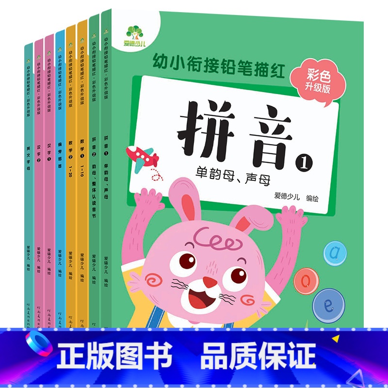 [8册]全套 [正版]幼小衔接铅笔描红8册数字1一10汉字英文字母偏旁部首笔顺描红幼儿描红天天练大班拼音描红3-6岁控笔