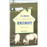 正版新书]猪常见病诊疗吴家强9787533180188