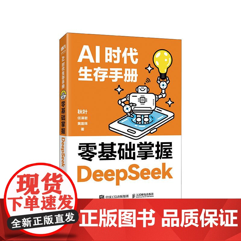 AI时代生存手册零基础掌握DeepSeek 秋叶任泽岩黄震炜人民邮电出版社