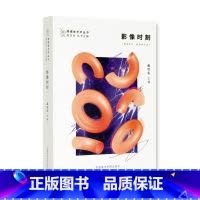 [正版]跨媒体艺术丛书《影像时刻》高世名 主编 中国美术学院 品牌直销