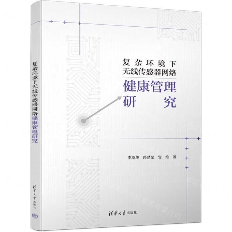 [N]复杂环境下无线传感器网络健康管理研究-9787302645788