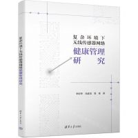 [N]复杂环境下无线传感器网络健康管理研究-9787302645788