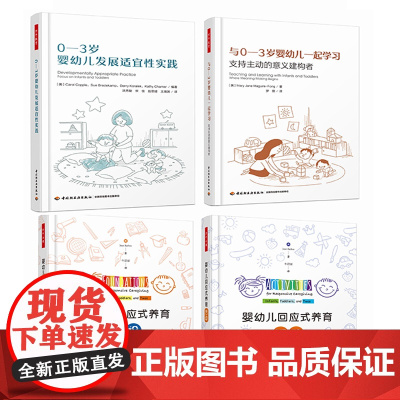 [套4册]万千教育学前.0-3岁婴幼儿发展适宜性实践+与0-3岁婴幼儿一起学习支持主动的意义建构者+婴幼儿回应式养育活动