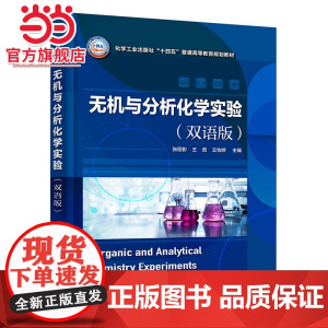 无机与分析化学实验 张丽影 双语版 无机与分析化学实验基本原理 实验基本操作 综合拓展实验 高等院校化学化工等专业实验