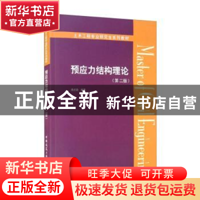 正版 预应力结构理论(第2版土木工程专业研究生系列教材) 房贞政