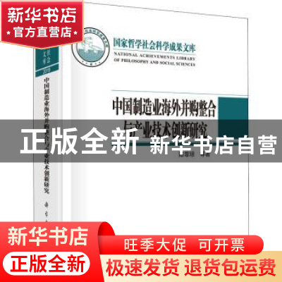 正版 中国制造业海外并购整合与产业技术创新研究(精) 陈菲琼等著
