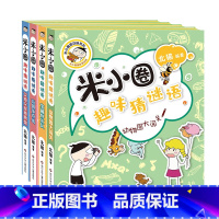[4册]米小圈趣味猜谜语 [正版]趣味猜谜语全套4册上学记 小学生彩图版儿童谜语益智书籍一二三四年级漫画书6小学生12岁
