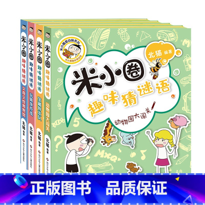 [4册]米小圈趣味猜谜语 [正版]趣味猜谜语全套4册上学记 小学生彩图版儿童谜语益智书籍一二三四年级漫画书6小学生12岁
