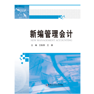 醉染图书新编管理会计9787560379517