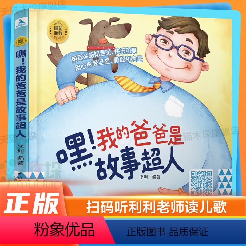 [正版]扫码听音频睡前胎教系列 嘿 我的爸爸是故事超人 0~3岁宝宝的胎教书籍孕期孕妇怀孕书籍大全备孕适合孕妈要看的书