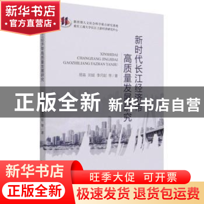 正版 新时代长江经济带高质量发展研究 易淼 经济科学出版社 9787
