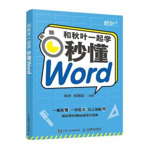正版新书]和秋叶一起学.秒懂Word不详9787115564887