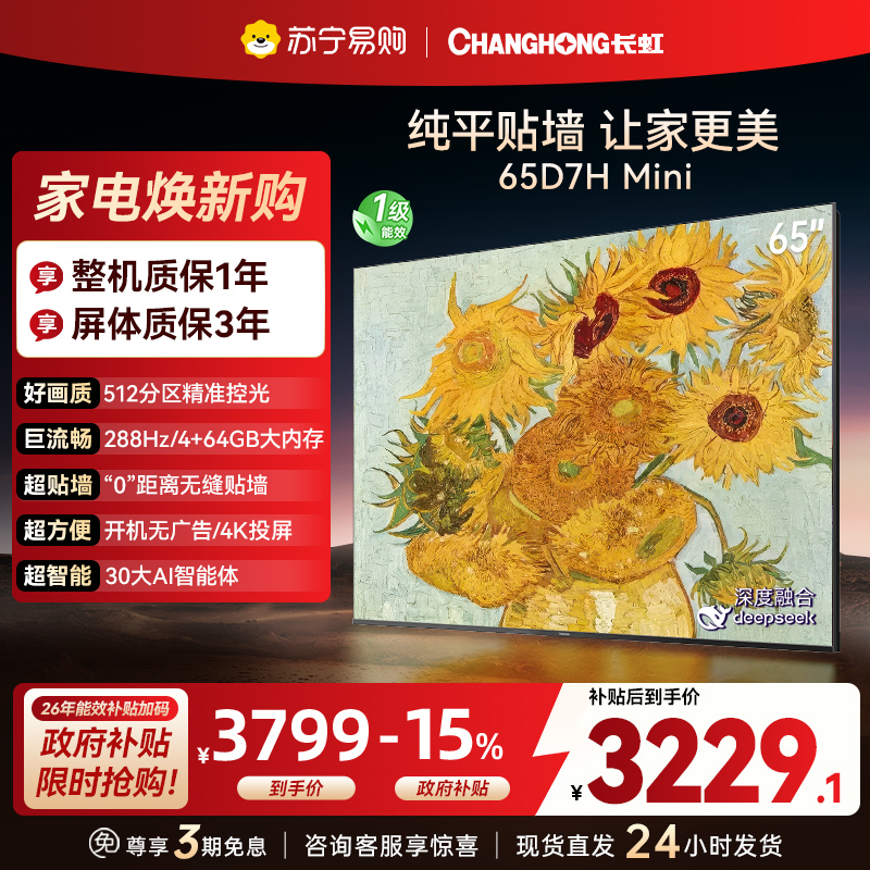 长虹电视65D7H Mini 65英寸电视 AI TV壁画 DeepSeek MiniLED 4K超高清平板电视政府补贴