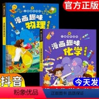 [抖音同款]物理篇+化学篇(2册) [正版]漫画趣味物理化学启蒙书全套 儿童趣味百科全书精装硬壳十万个为什么幼儿版科普启