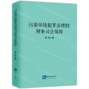 [N]污染环境犯罪治理的刑事司法保障-9787513079068