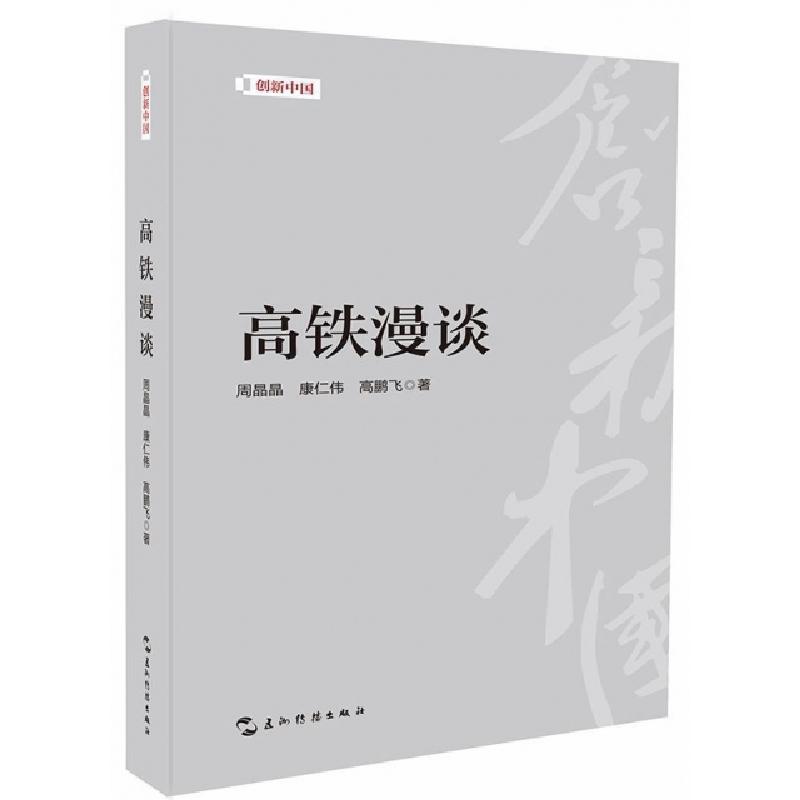 正版新书]高铁漫谈/创新中国周晶晶//康仁伟//高鹏飞97875085417