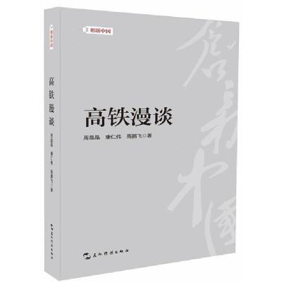 正版新书]高铁漫谈/创新中国周晶晶//康仁伟//高鹏飞97875085417