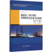 正版新书]能效电厂项目风险管理模型及决策支持系统:基于EPC模