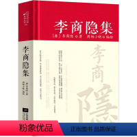 [正版]李商隐诗全编集解 中国古诗词大全集全套唐诗宋词鉴赏赏析初中生高中生必背精装江苏凤凰文艺出版社