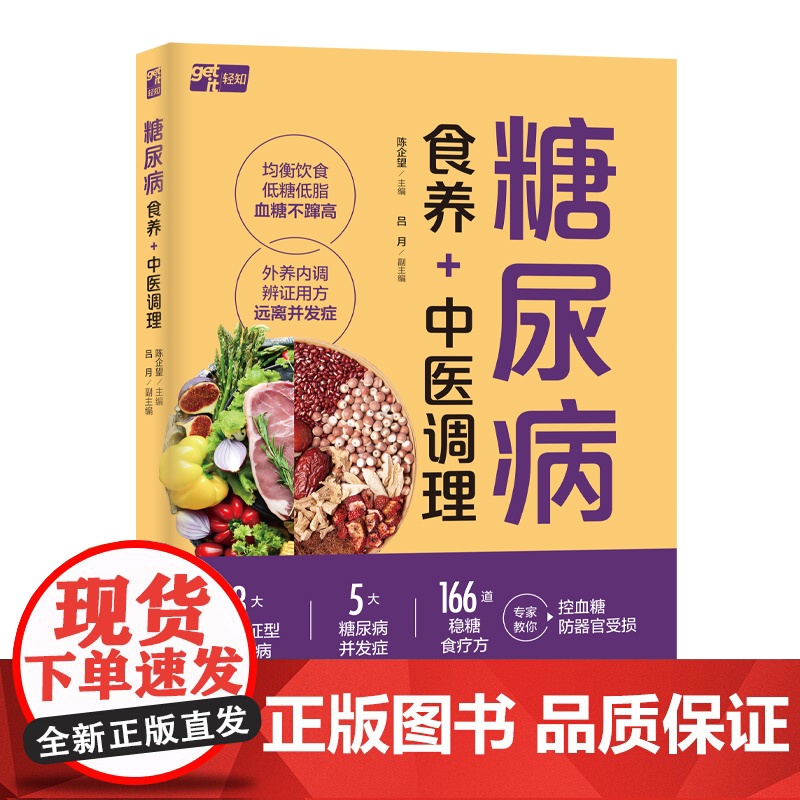 生活-糖尿病食养+中医调理中医专家3大常见糖尿病分型精准调养166道稳糖食疗糖尿病中医养生中医调理健康血糖降糖减脂代谢并
