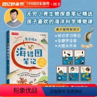 海错图笔记:青少版.2 [正版]海错图笔记:青少版2 无穷小亮张辰亮新作出版社海错图自然海洋生物儿童青少年科普读物