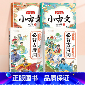 [吟诗作颂]小古文+小学生必背古诗词 小学通用 [正版]小学生小古文100课人教版100篇上下册新编100篇国学文言文一