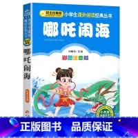 哪咤闹海 [正版]4本28元哪吒闹海彩图注音版一年级二年级三课外阅读书籍哪咤的传奇故事中国动画经典典藏儿童带拼音国漫小学