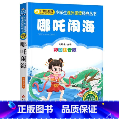 哪咤闹海 [正版]4本28元哪吒闹海彩图注音版一年级二年级三课外阅读书籍哪咤的传奇故事中国动画经典典藏儿童带拼音国漫小学