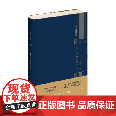 论鲁迅的复调小说 严家炎 著 文学